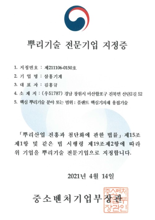 중소벤쳐기업부 - 뿌리기술 전문기업 지정증