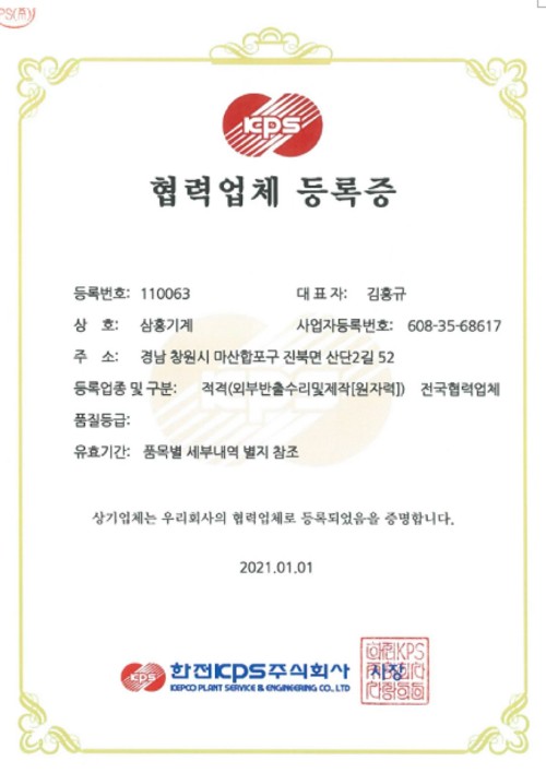 KEPCO,KOPEC (한전, 한전기술) - 협력사 등록증