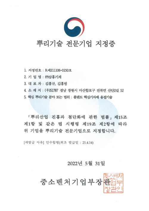 중소벤쳐기업부 - 뿌리기술 전문기업 지정증